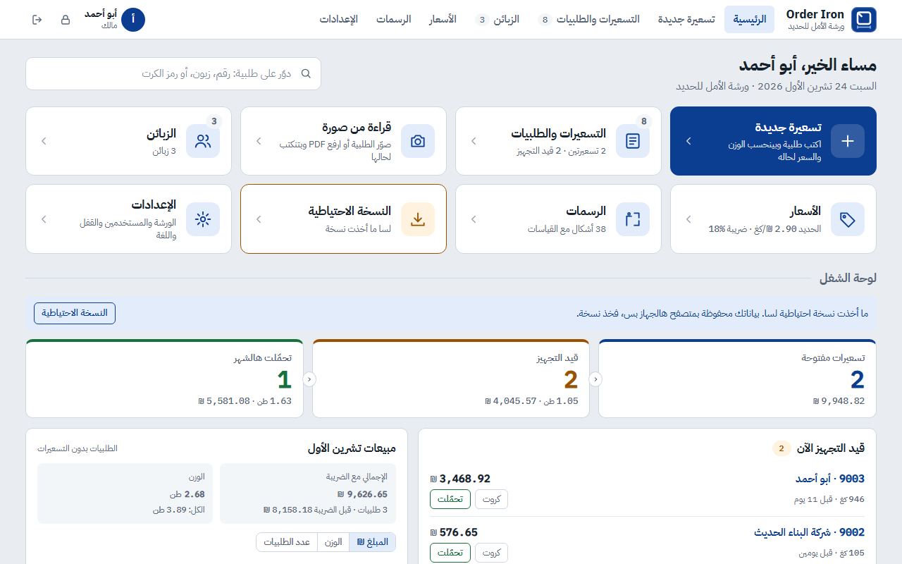 الصفحة الرئيسية لبرنامج Order Iron: التسعيرات والطلبيات والزبائن والأسعار